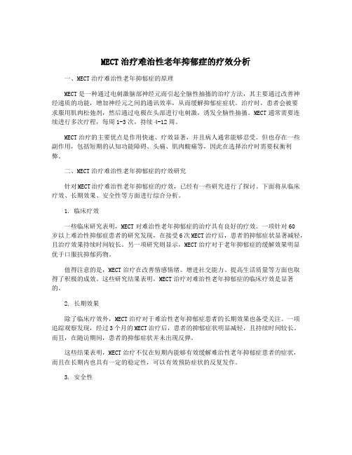 MECT治疗难治性老年抑郁症的疗效分析