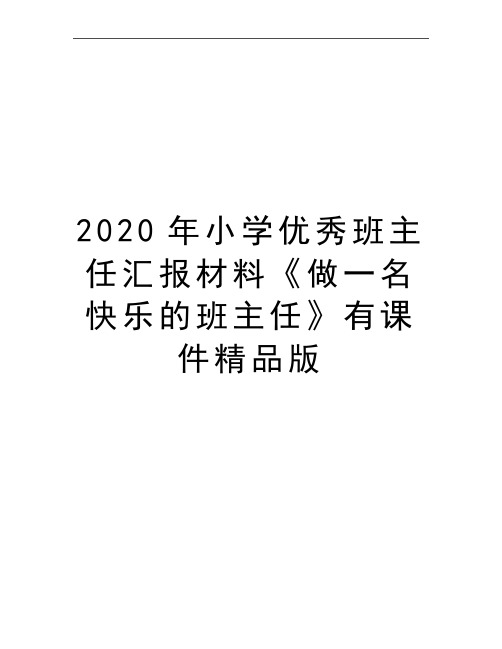 最新小学优秀班主任汇报材料《做一名快乐的班主任》有课件精品版