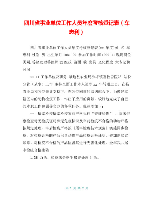 四川省事业单位工作人员年度考核登记表(车忠利)