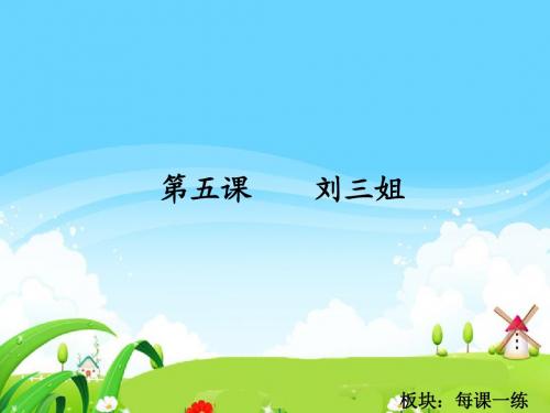 5 刘三姐_每课一练