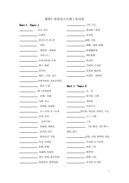 最新仁爱英语九年级上单词默写表