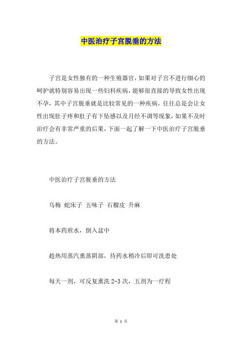 中医治疗子宫脱垂的方法