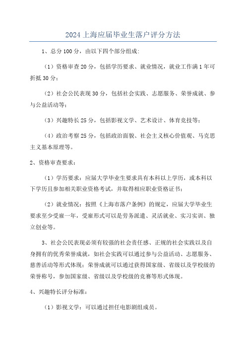 2024上海应届毕业生落户评分方法