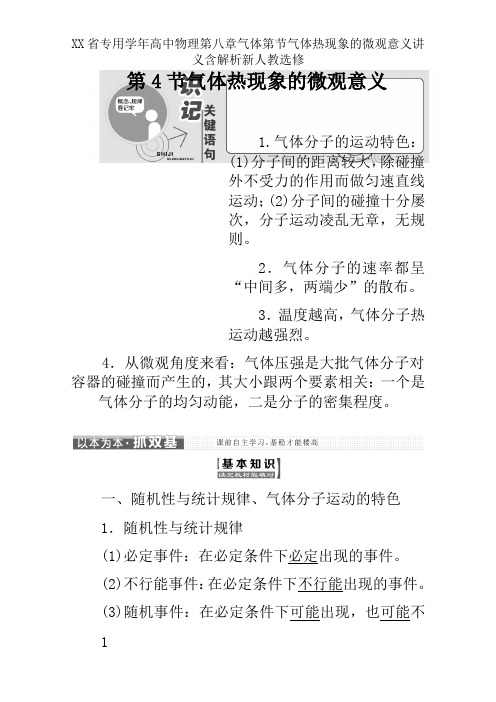 XX省专用学年高中物理第八章气体第节气体热现象的微观意义讲义含解析新人教选修