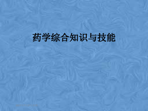 药学综合知识与技能