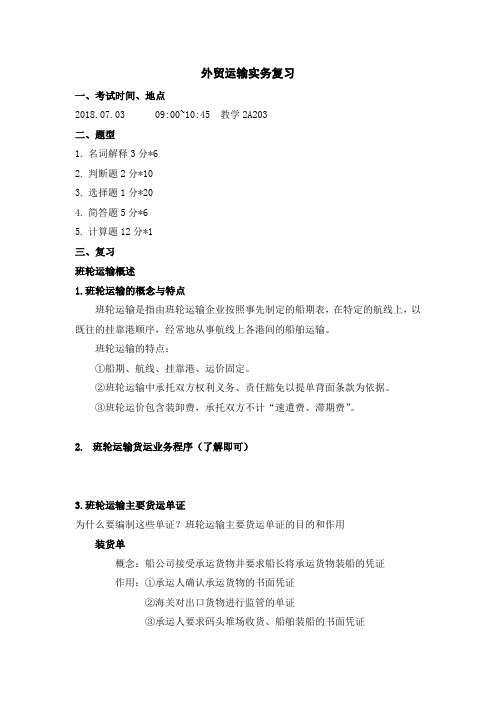 (完整word版)外贸运输实务期末复习