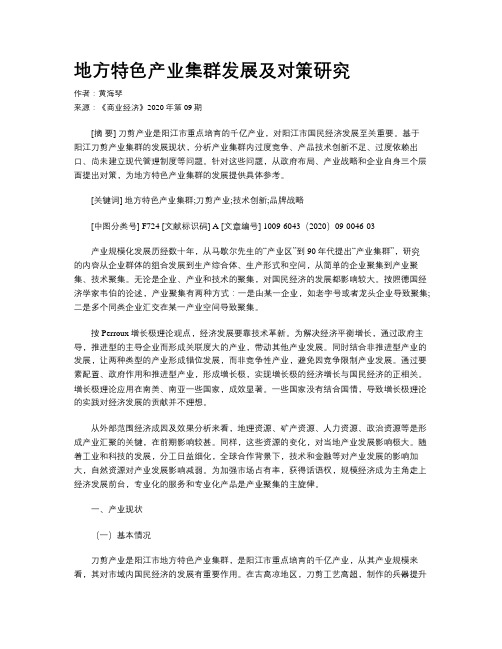 地方特色产业集群发展及对策研究