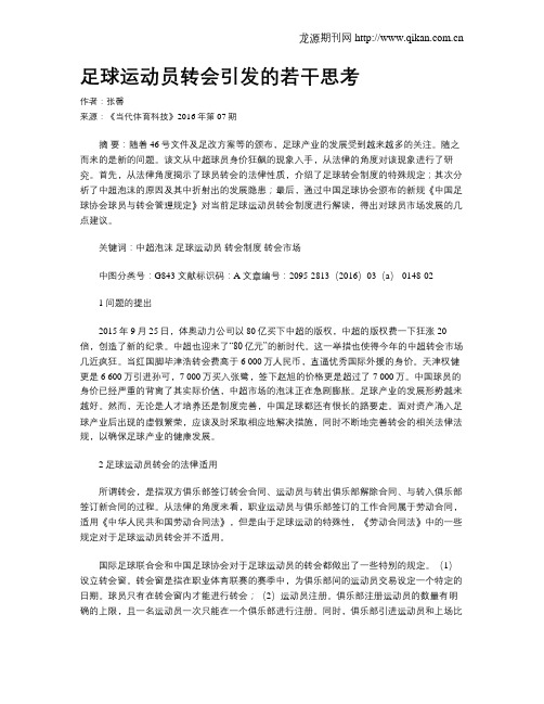 足球运动员转会引发的若干思考