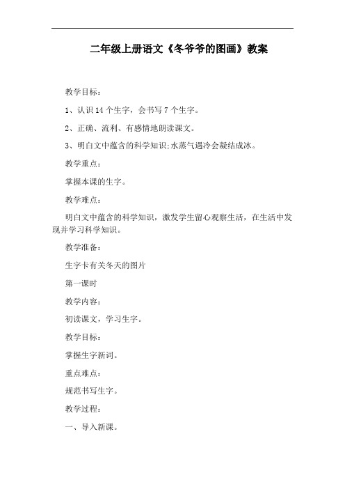 二年级上册语文《冬爷爷的图画》教案