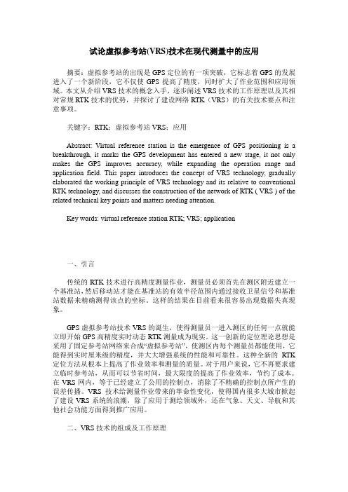 试论虚拟参考站(VRS)技术在现代测量中的应用