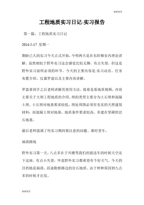 工程地质实习日记实习报告.doc