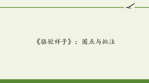 七年级语文下册课件-《骆驼祥子》：圈点与批注60-部编版