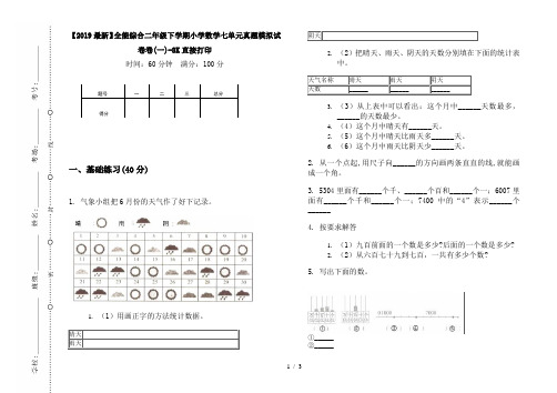 【2019最新】全能综合二年级下学期小学数学七单元真题模拟试卷卷(一)-8K直接打印