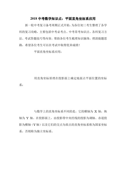 2018中考数学知识点：平面直角坐标系应用