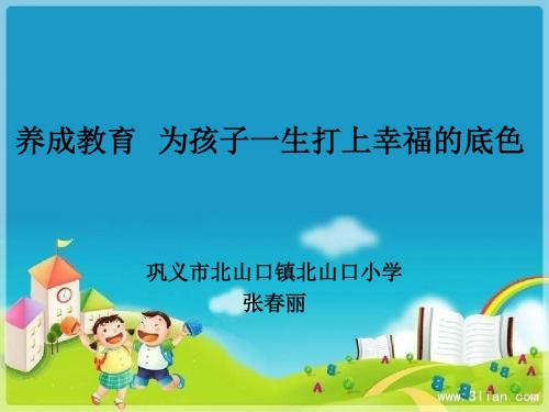 养成教育 为孩子一生打上幸福的底色
