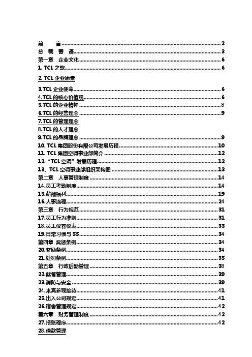 TCL集团事业部《员工手册》