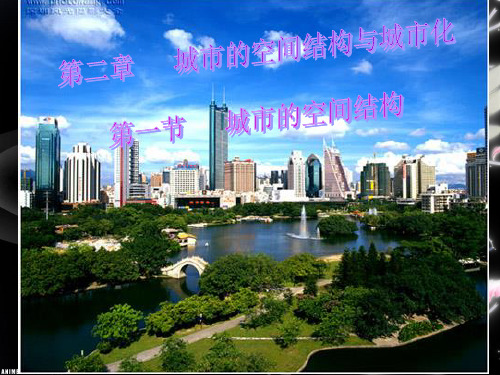 2.1《城市的空间结构》PPT课件