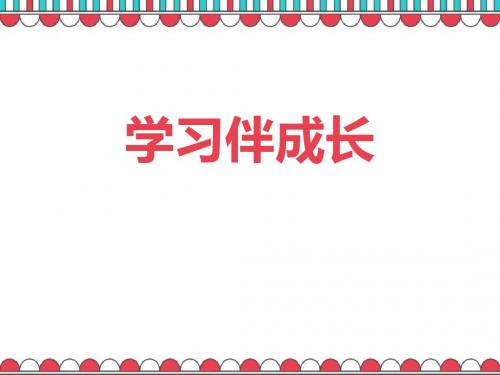 人教部编版七年级上册道德与法治精品课件 2.1学习伴成长
