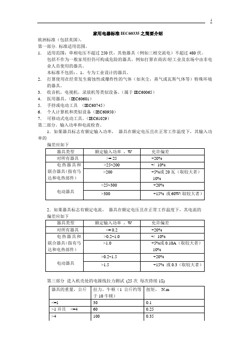 家用电器标准IEC60335之简要介绍EC60335