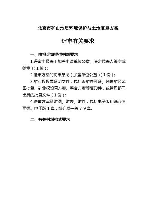 矿山地质环境保护与土地复垦方案评审有关材料要求