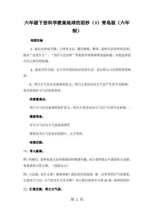 六年级下册科学教案地球的面纱(3)青岛版(六年制)
