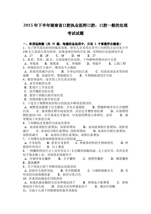 2015年下半年湖南省口腔执业医师口腔：口腔一般的处理考试试题