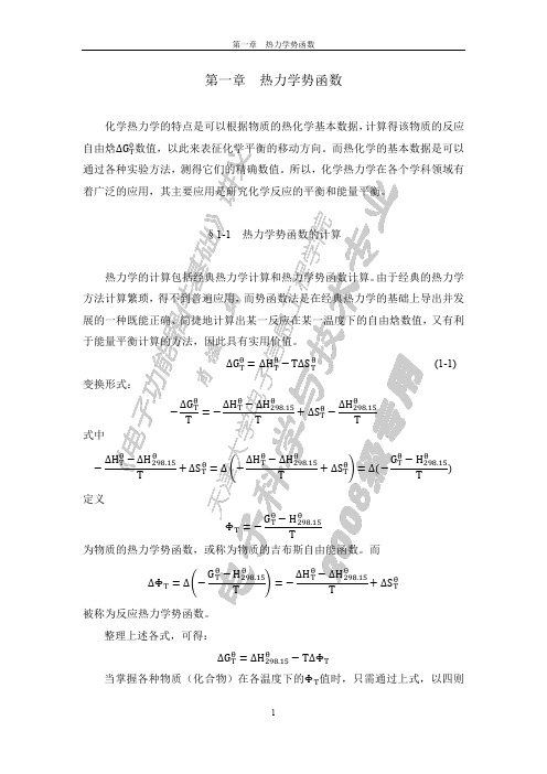 第一章 热力学势函数