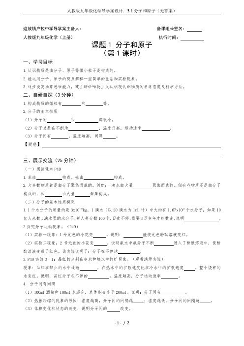 人教版九年级化学导学案设计：3.1分子和原子(无答案)