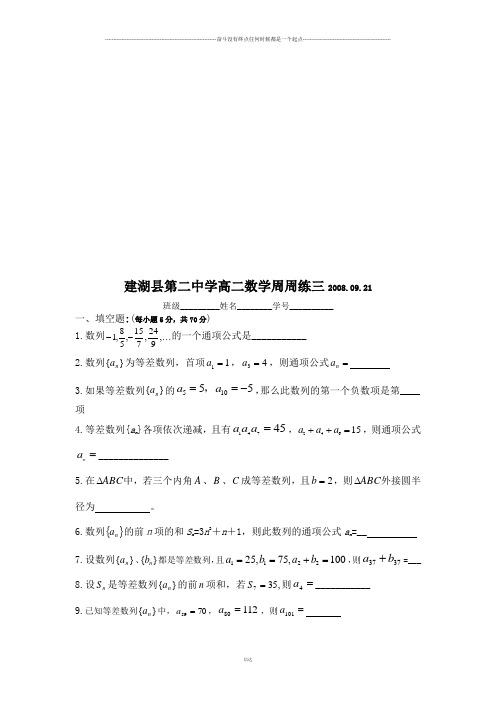 苏教版高中数学必修五高二周周练三  .09.21