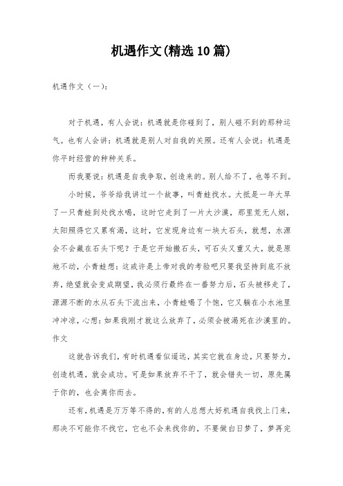 机遇作文(精选10篇)
