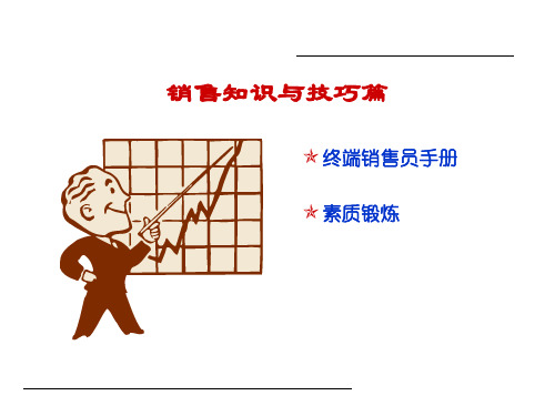 终端销售技巧经典.ppt