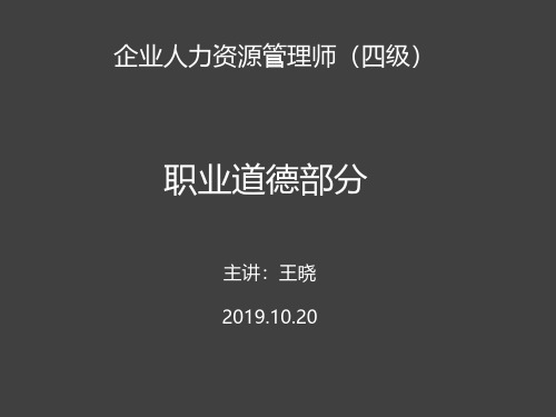 1_0人力师四级-职业道德