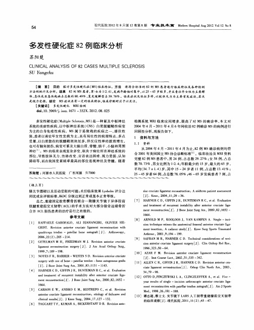 多发性硬化症82例临床分析