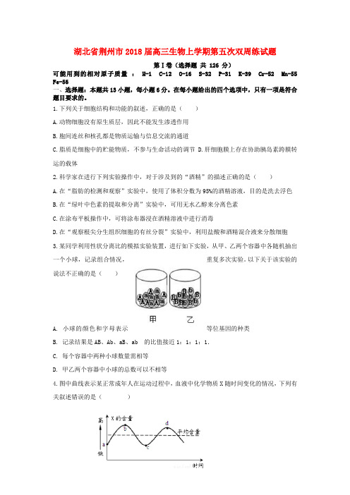 【精选】湖北剩州市高三生物上学期第五次双周练试题