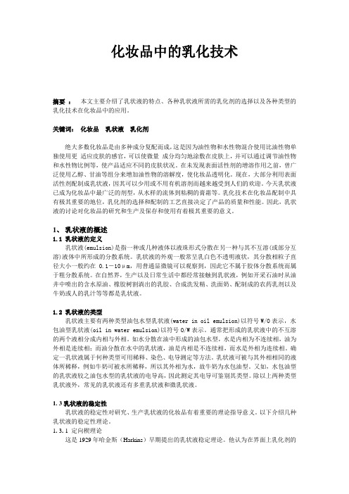 化妆品中的乳化技术