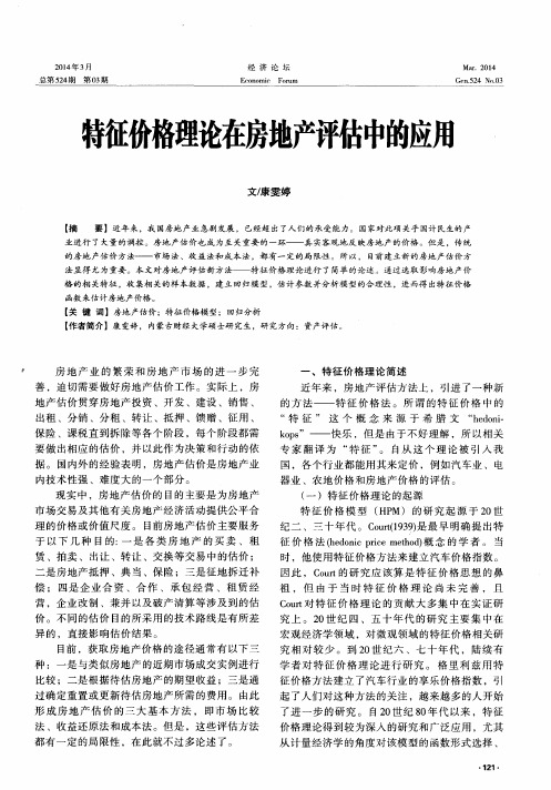 特征价格理论在房地产评估中的应用