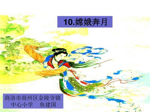 苏教版五年级语文上册《嫦娥奔月》课件.ppt