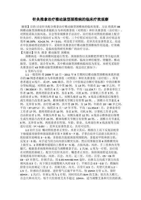 针灸推拿治疗椎动脉型颈椎病的临床疗效观察