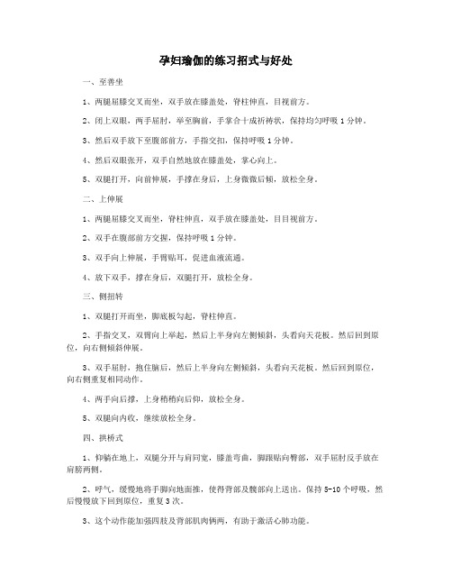 孕妇瑜伽的练习招式与好处