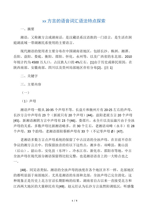 湘方言的语音词汇语法特点探索