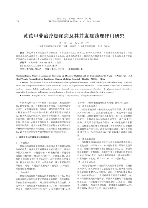 黄芪甲苷治疗糖尿病及其并发症药理作用研究