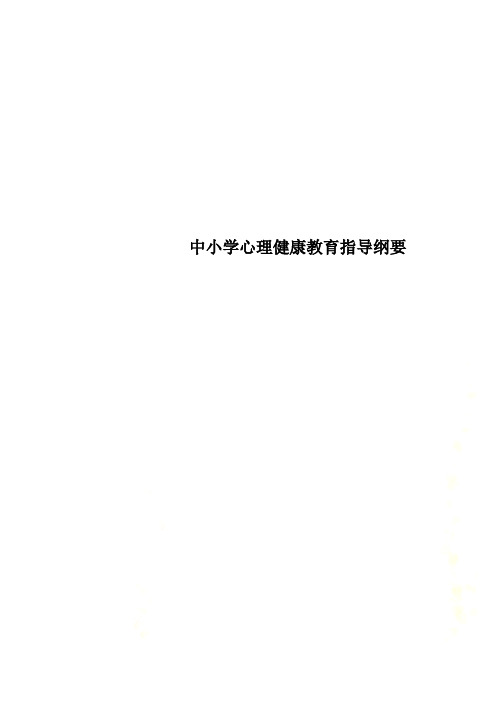 中小学心理健康教育指导纲要