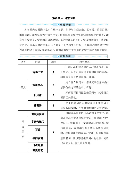部编版二年级语文上册第四单元教材分析