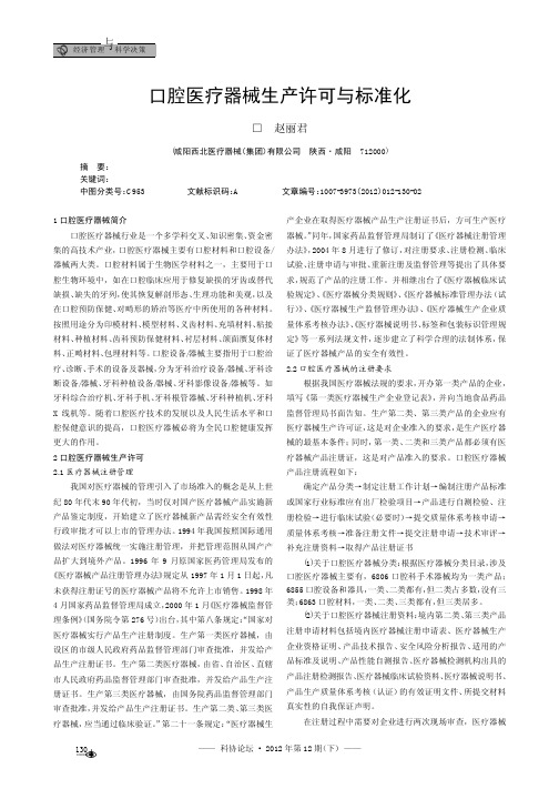 口腔医疗器械生产许可与标准化