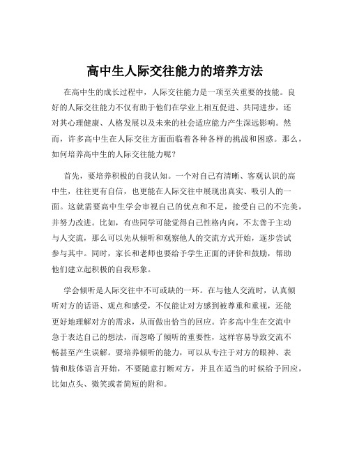 高中生人际交往能力的培养方法
