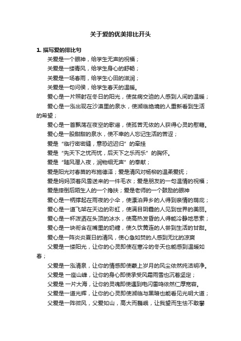 关于爱的优美排比开头