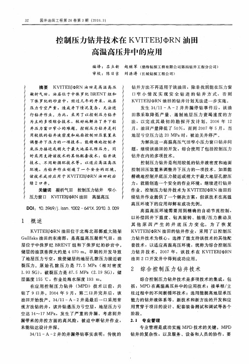 控制压力钻井技术在KVITEBJCФRN油田高温高压井中的应用