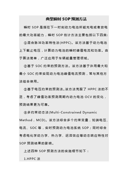 动力电池典型瞬时SOP预测方法