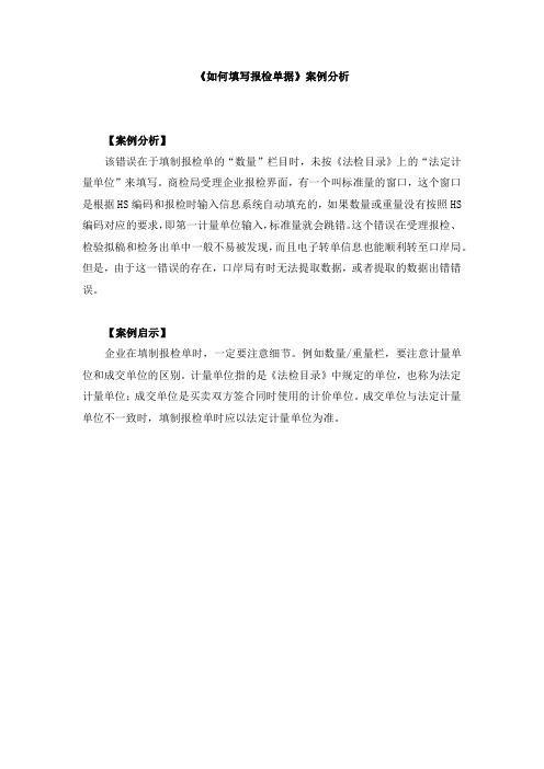 06-《如何填写报检单据》案例分析