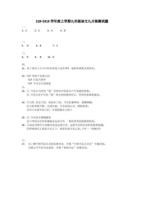 九年级起点考：2018-2019七一华源语文试卷(参考答案)